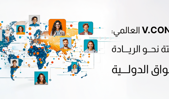 توسع V.Connct العالمي: خطوات ثابتة نحو الريادة في الأسواق الدولية