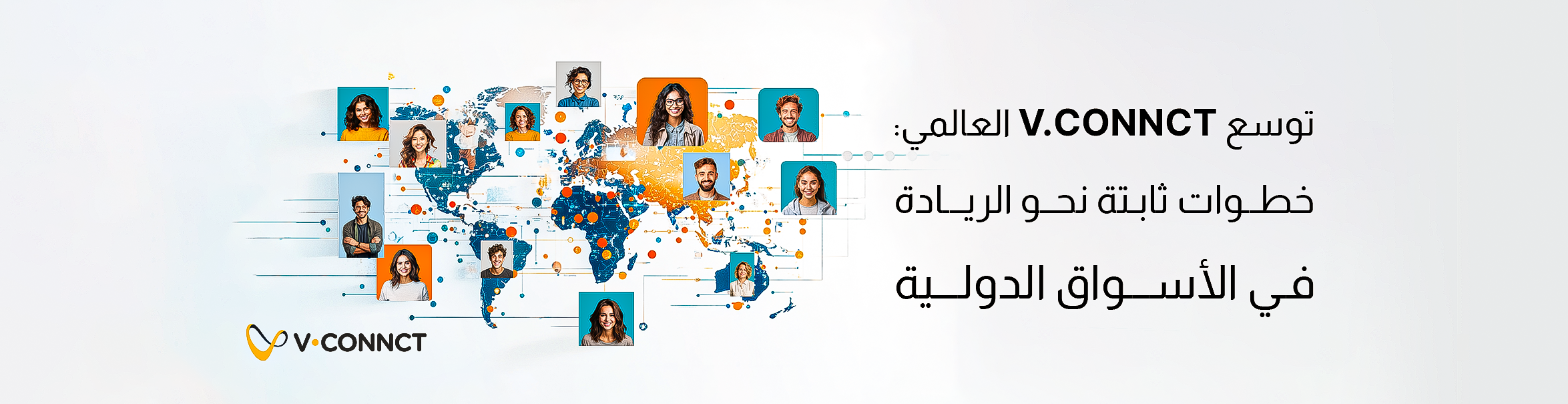 توسع V.Connct العالمي: خطوات ثابتة نحو الريادة في الأسواق الدولية