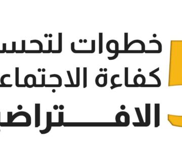 5 خطوات لتحسين كفاء الاجتماعات الافتراضية!