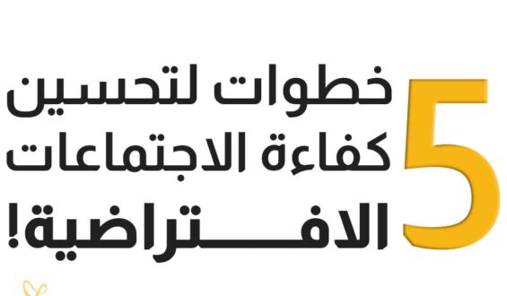 5 خطوات لتحسين كفاء الاجتماعات الافتراضية!