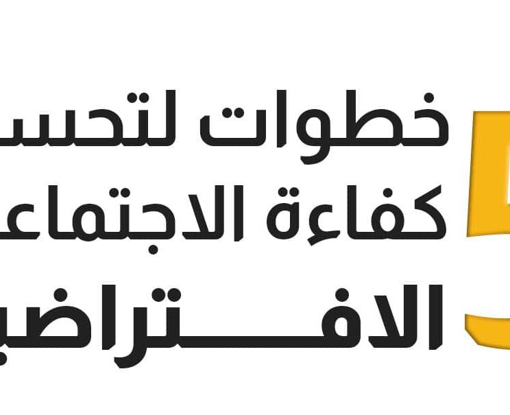 5 خطوات لتحسين كفاء الاجتماعات الافتراضية!