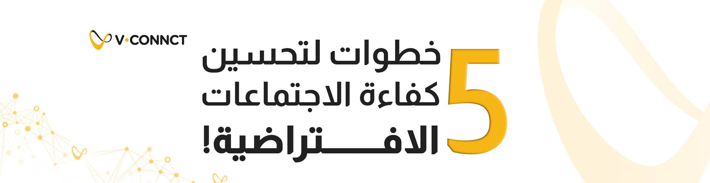 5 خطوات لتحسين كفاء الاجتماعات الافتراضية!