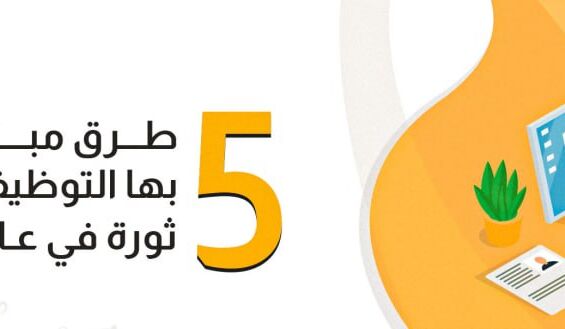 5 طرق مبتكرة يُحدث بها التوظيف الافتراضي ثورة في عالم التوظيف | تعرف عليها الآن!