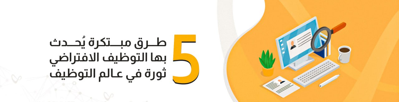 5 طرق مبتكرة يُحدث بها التوظيف الافتراضي ثورة في عالم التوظيف | تعرف عليها الآن!