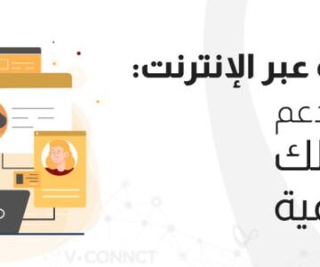 الاتصالات الموحدة عبر الإنترنت: 5 مزايا لدعم اعمالك الرقمية