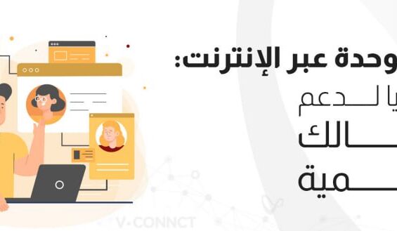 الاتصالات الموحدة عبر الإنترنت: 5 مزايا لدعم اعمالك الرقمية
