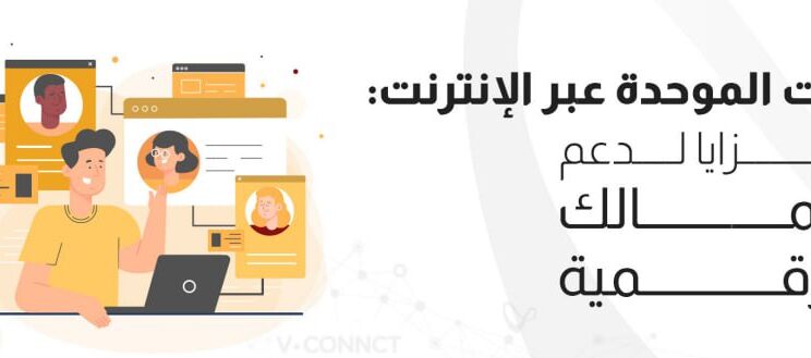 الاتصالات الموحدة عبر الإنترنت: 5 مزايا لدعم اعمالك الرقمية