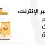 الاتصالات الموحدة عبر الإنترنت: 5 مزايا لدعم اعمالك الرقمية