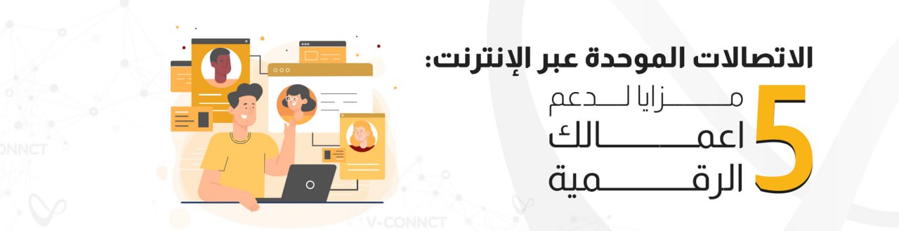 الاتصالات الموحدة عبر الإنترنت: 5 مزايا لدعم اعمالك الرقمية