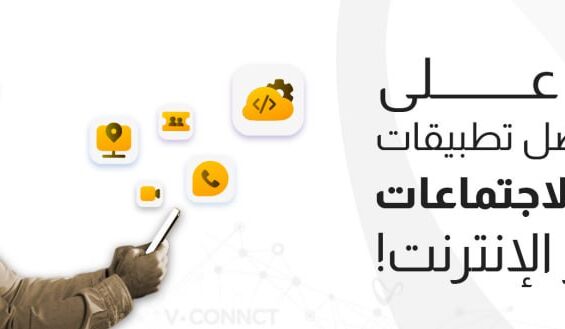 تعرف على أفضل 5 تطبيقات لأدارة الأجتماعات عبر الإنترنت