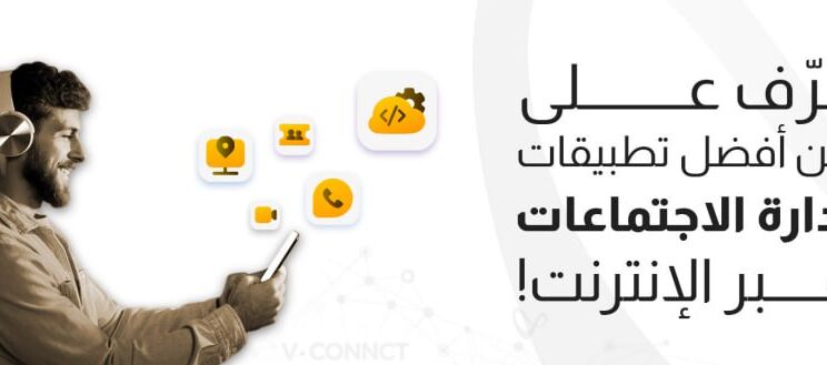 تعرف على أفضل 5 تطبيقات لأدارة الأجتماعات عبر الإنترنت