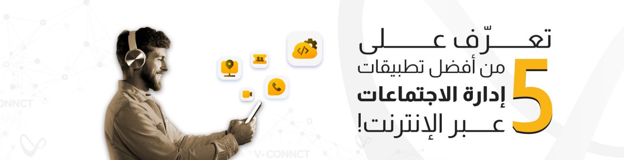 تعرف على أفضل 5 تطبيقات لأدارة الأجتماعات عبر الإنترنت