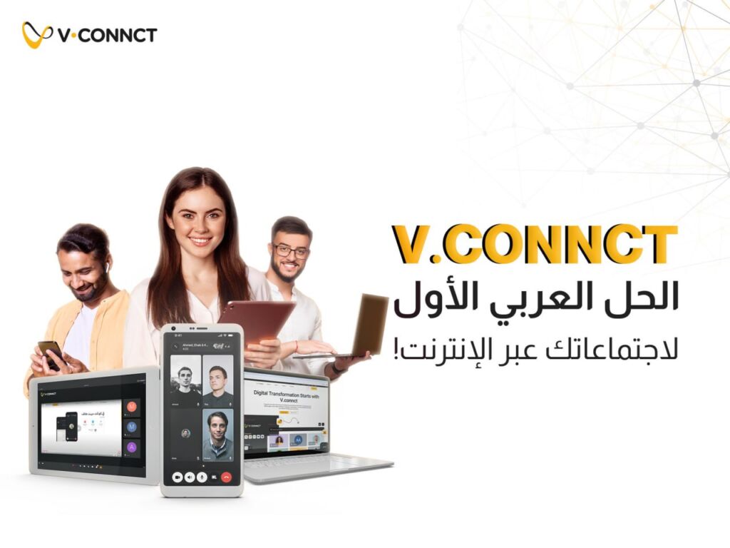 V.connct أفضل تطبيقات إدارة الاجتماعات عبر الإنترنت