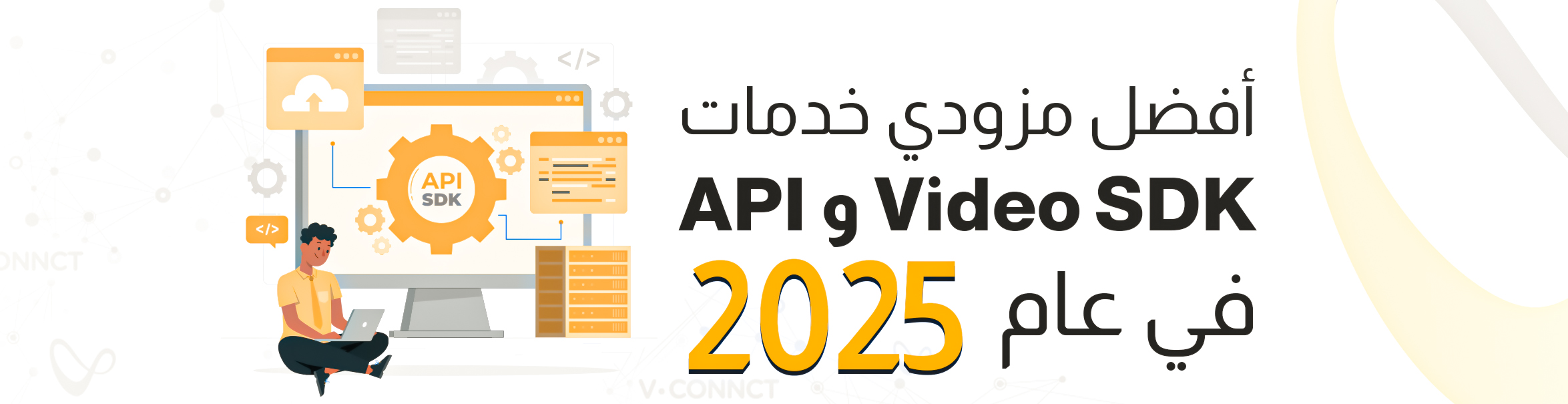 أفضل Video SDK في 2025: حلول V.cloud لتطبيقات الفيديو الذكية
