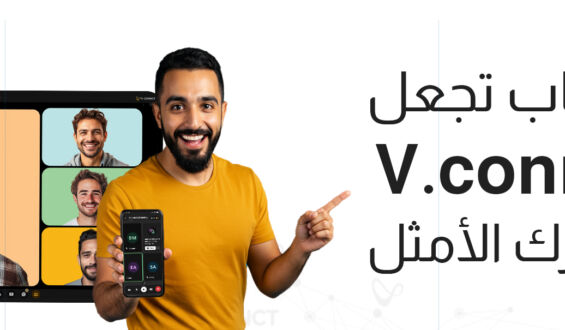 5 أسباب تجعل V.connct اختيارك الأمثل للاجتماعات عبر الإنترنت!