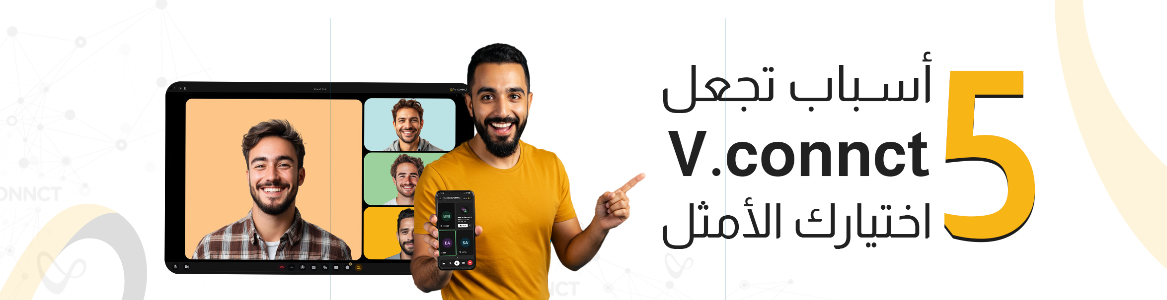 5 أسباب تجعل V.connct اختيارك الأمثل للاجتماعات عبر الإنترنت!