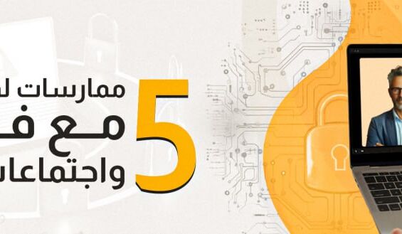 محادثات آمنة
