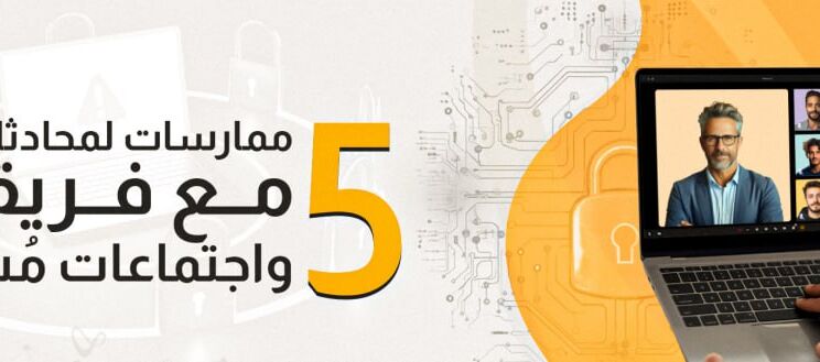 محادثات آمنة