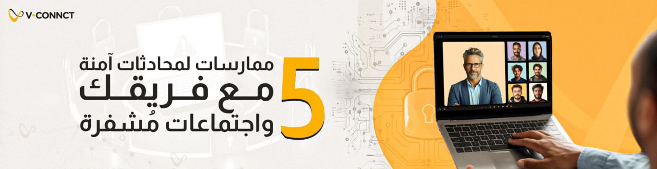 محادثات آمنة