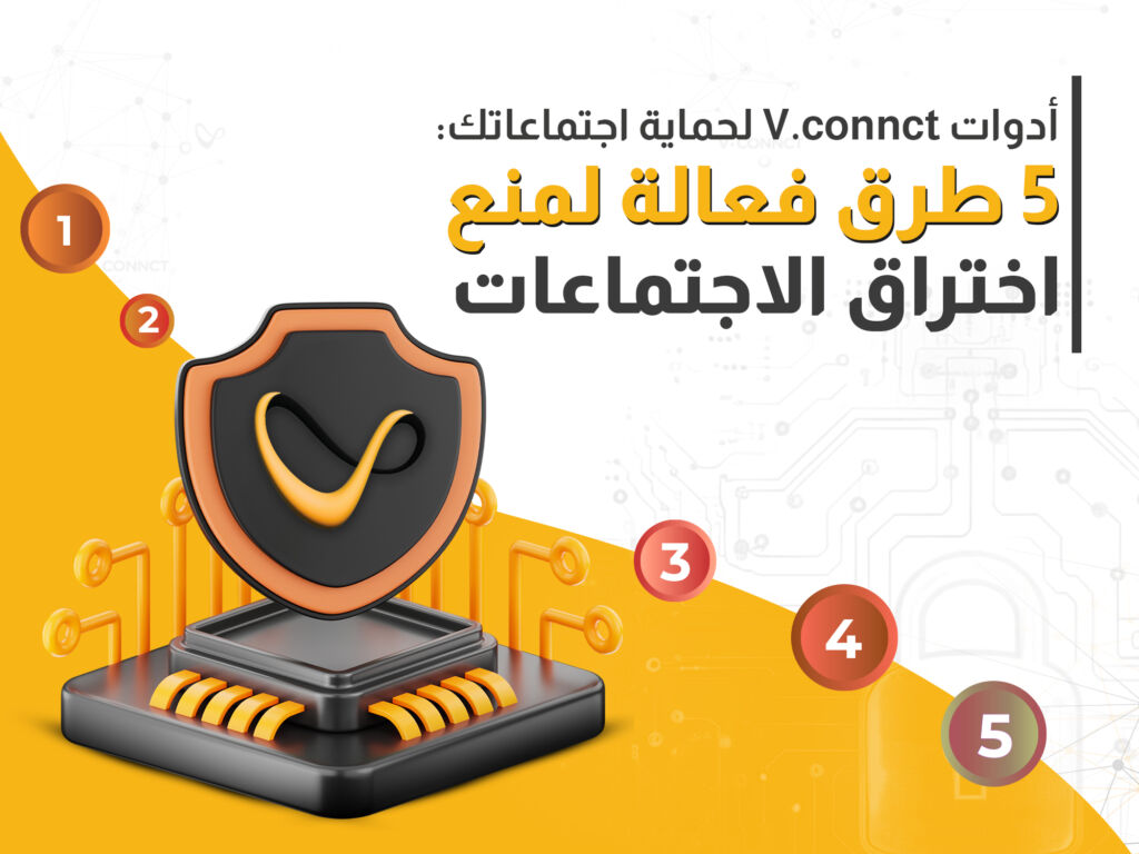 اختراق الاجتماعات | 5 طرق تحمي بها V.connct فريقك