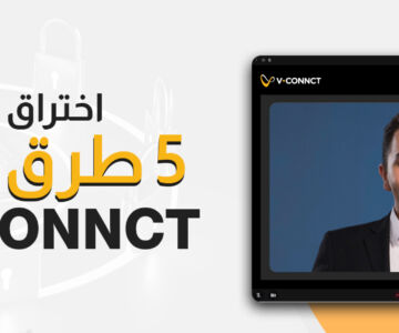 كيف تحمي V.connct فريقك من اختراق الاجتماعات