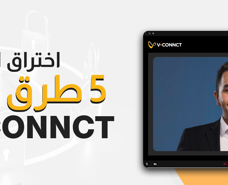 كيف تحمي V.connct فريقك من اختراق الاجتماعات