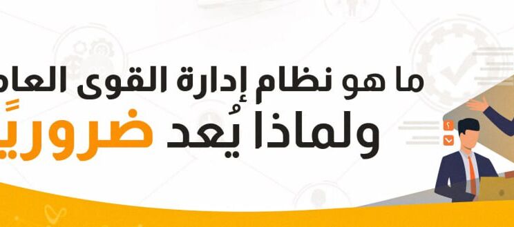 إدارة القوى العاملة