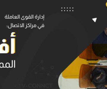 القوى العاملة في مراكز الاتصال