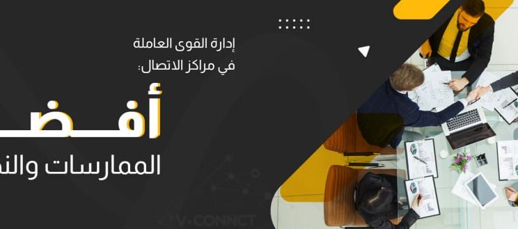 القوى العاملة في مراكز الاتصال