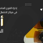 القوى العاملة في مراكز الاتصال