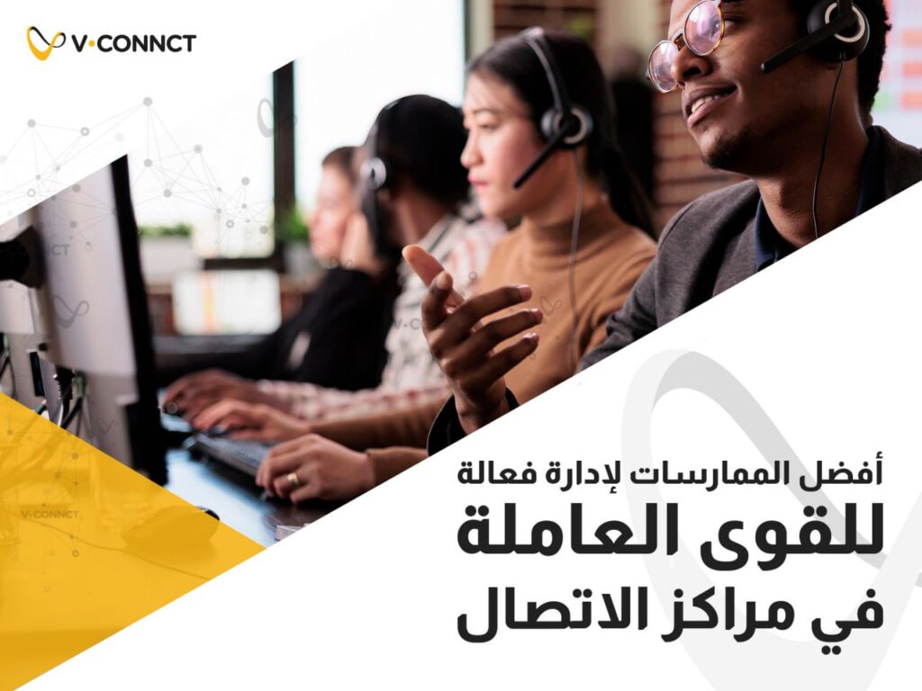 القوى العاملة في مراكز الاتصال