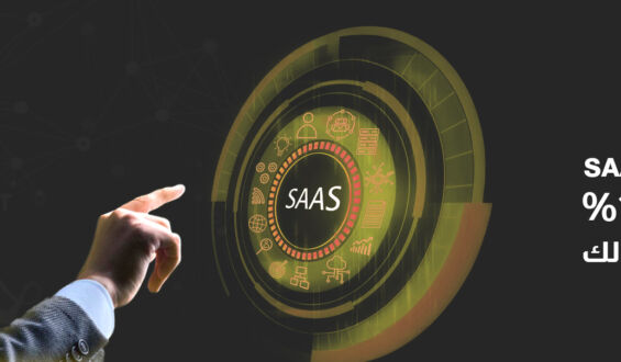 5 مزايا لحلول SaaS عربية 100% تدعم نمو أعمالك