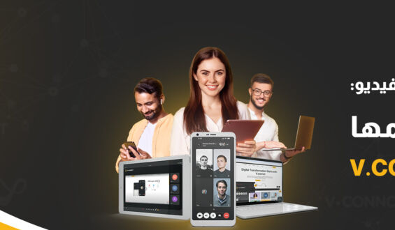 حل الاجتماعات عبر الفيديو: 7 طرق يقدمها V.connct space