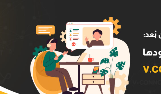 مستقبل التعاون عن بُعد: 7 اتجاهات تقودها V.connct space