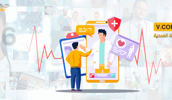 ٦ أسباب تجعل V.connct منصة الاتصال المثالية لفرق الرعاية الصحية
