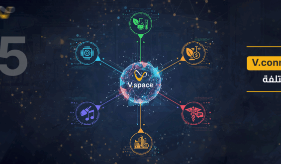 ٥ طرق تعزّز بها منصة V.connct Space الابتكار عبر القطاعات من خلال الأنظمة الرقمية المتصلة