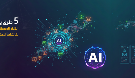 ٥ طرق يحول بها الذكاء الاصطناعي في V.connct نقاشات الاجتماعات إلى بيانات قابلة للتنفيذ